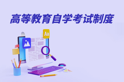 高等教育自学考试制度