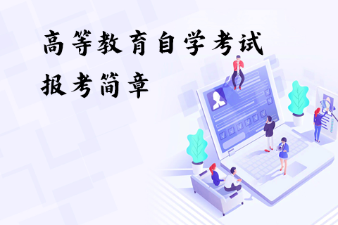 2024年下半年云南省第92次高等教育自学考试报考简章