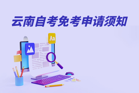 2024年下半年云南省高等教育自学考试免考申请须知