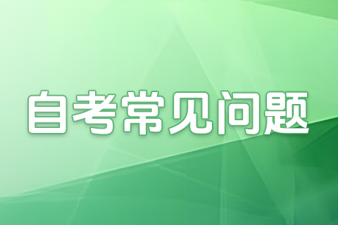 自学考试不合格可以参加补考吗？