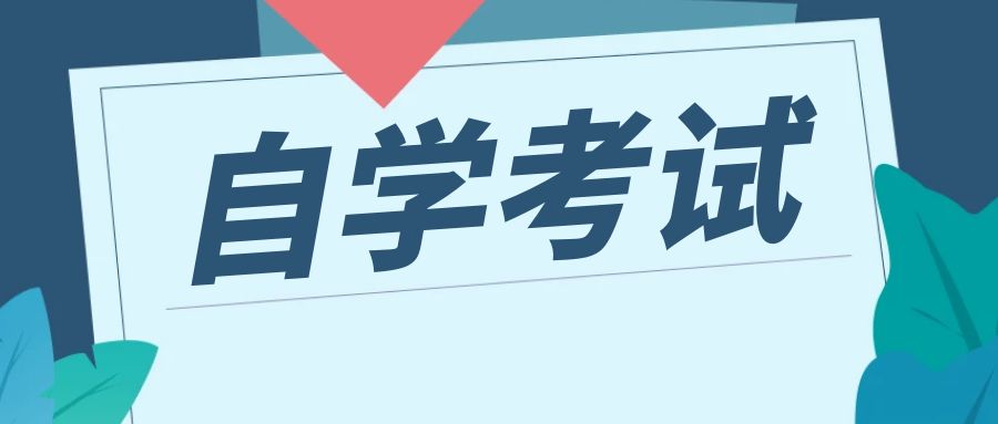自学考试专升本特点和优势