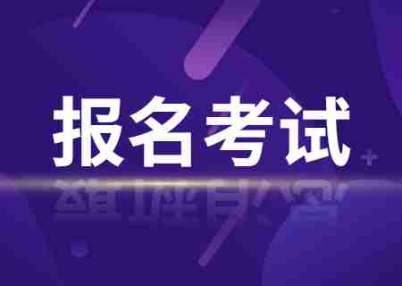 2025年云南自考专升本的报名要求