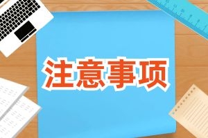 2025年云南省自考专升本的报考注意事项