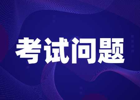 自考专升本的通过率为什么这么低?