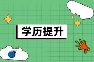 自考难度大吗？谁适合自考？