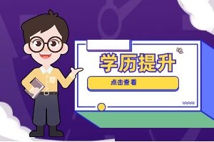 如何理解个人自学、社会助学和国家考试？