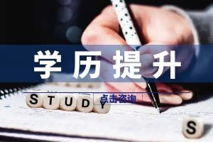自考学历误区：不能考公考编？