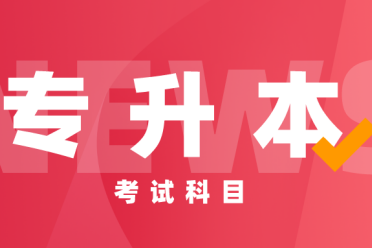 学历提升！自考专升本