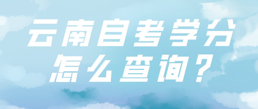 云南自考学分怎么查询?