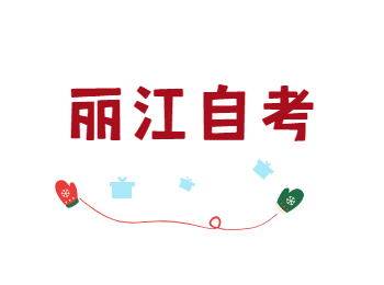 云南丽江自考刷真题对学习有帮助吗？