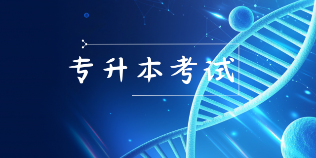 云南省自考专升本防丢分注意事项！