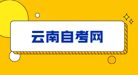 云南自考本科的学位证和统招学位证有什么不同？