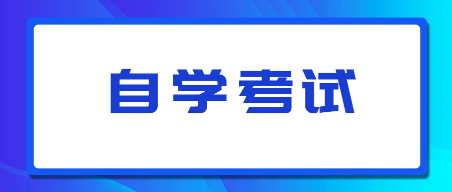云南自考本科毕业论文申请条件