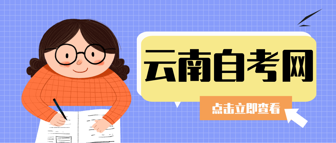 【云南自考网】考研条件是什么？