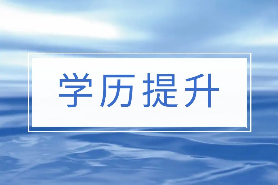 云南自考能报在职研究生？