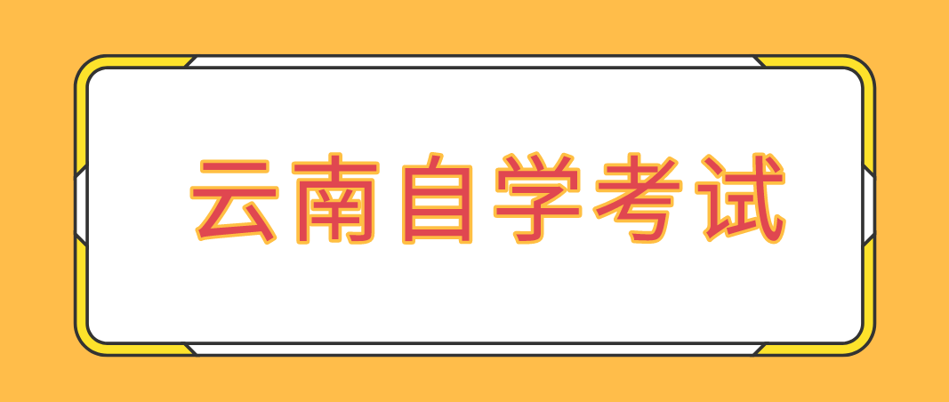 云南自考本科与全日制本科有什么区别？