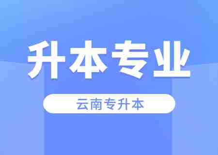 云南自考专业详解：行政管理（本科）