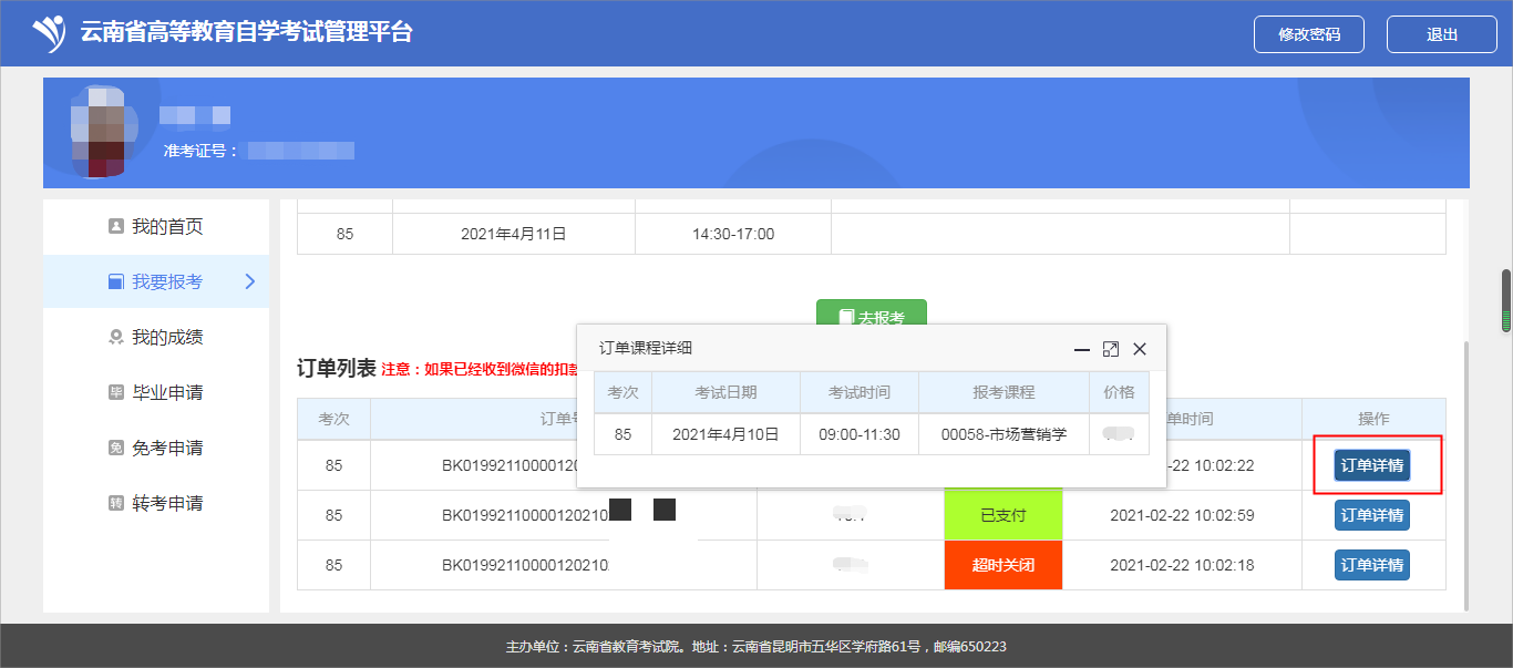 2025年4月云南网上自考报名流程