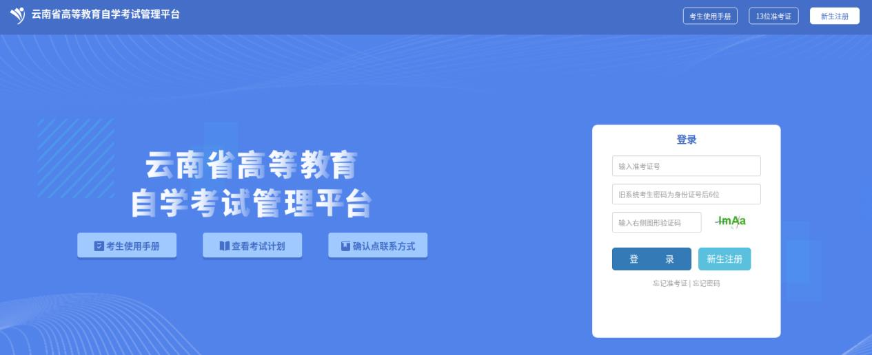 云南省高等教育自学考试考生使用手册