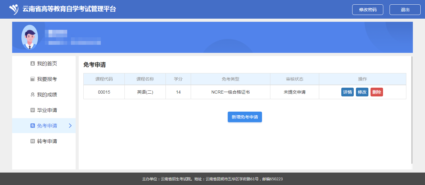 云南省高等教育自学考试考生使用手册