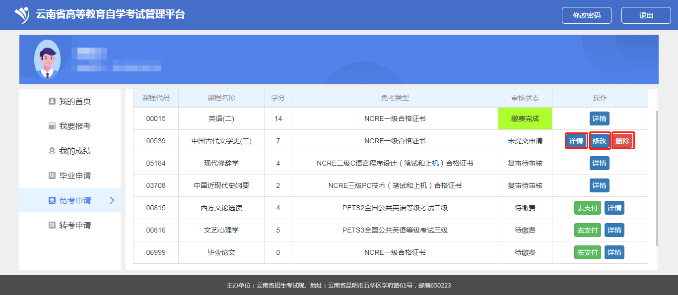 云南省高等教育自学考试考生使用手册