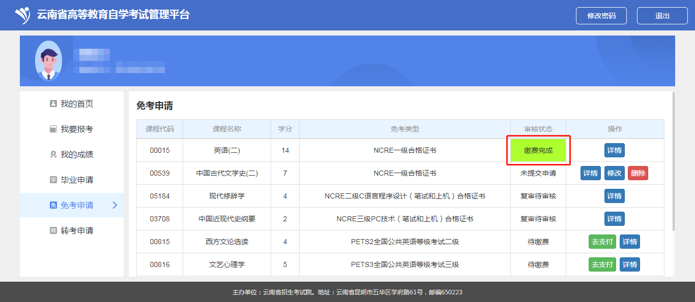 云南省高等教育自学考试考生使用手册