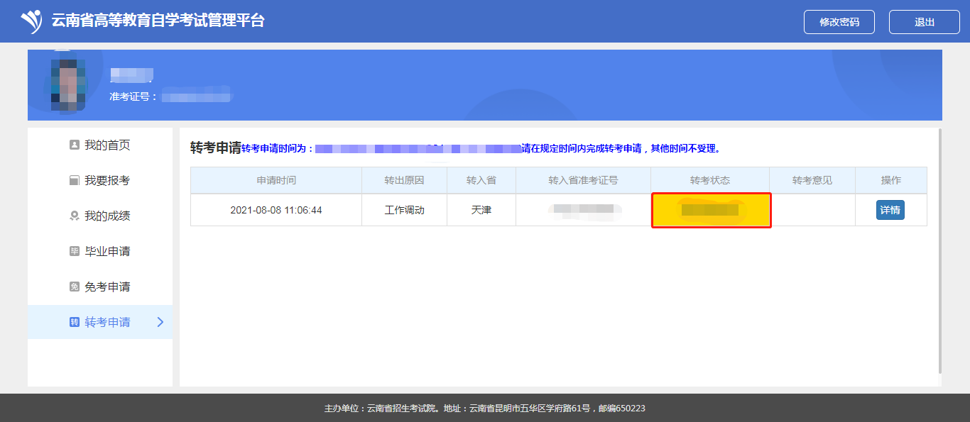 云南省高等教育自学考试考生使用手册