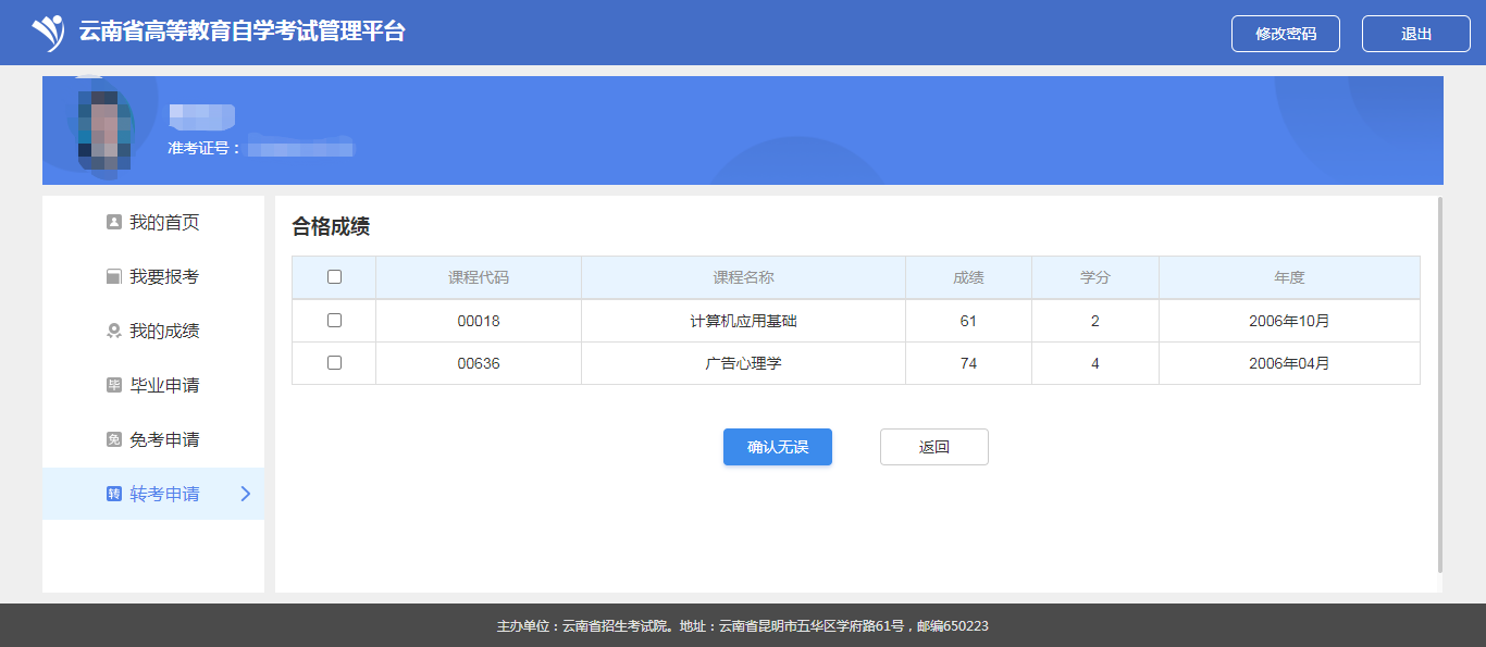 云南省高等教育自学考试考生使用手册