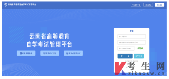2025年10月云南自考报名入口:云南省自学考试管理平台