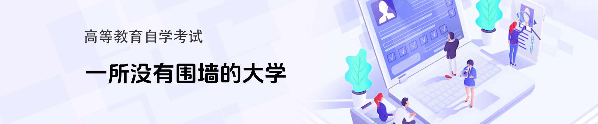 高等教育自学考试